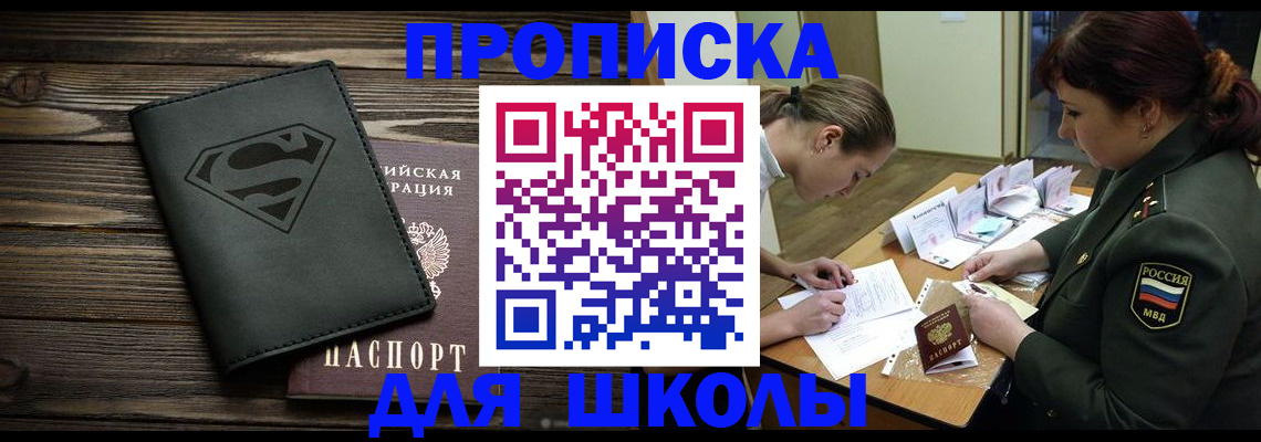 прописка для школы в Кемеровской области
